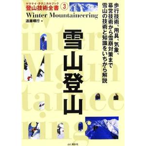 雪山登山 ヤマケイ・テクニカルブック登山技術全書3/遠藤晴行【著】