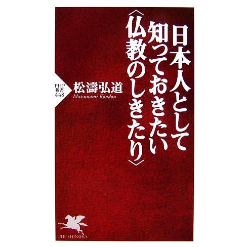 日本人として知っておきたい「仏教のしきたり」 PHP新書/松涛弘道【著】