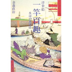 浮世絵 一竿百趣 水辺の風俗誌/金森直治【著】