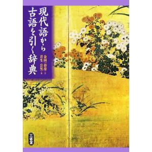 現代語から古語を引く辞典／金田一春彦【序】，芹生公男【編】