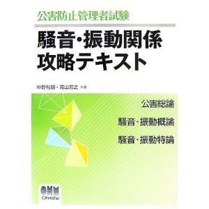 公害防止管理者試験　騒音・振動関係攻略テキスト／中野有朋，青山芳之【共著】