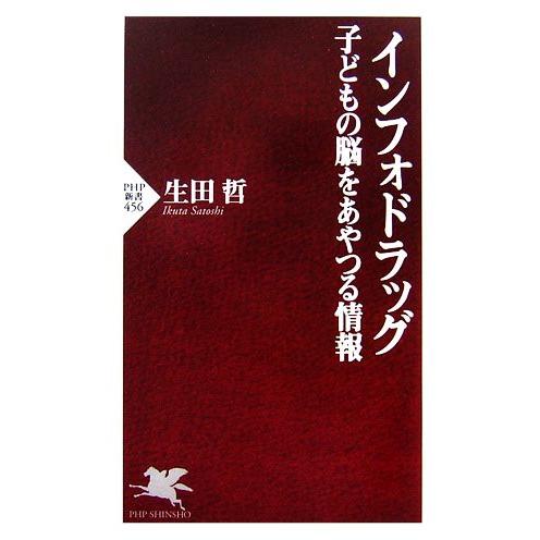 インフォドラッグ 子どもの脳をあやつる情報 PHP新書/生田哲【著】