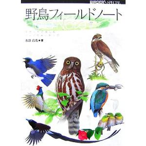 野鳥フィールドノート バードウォッチングの高価買取価格