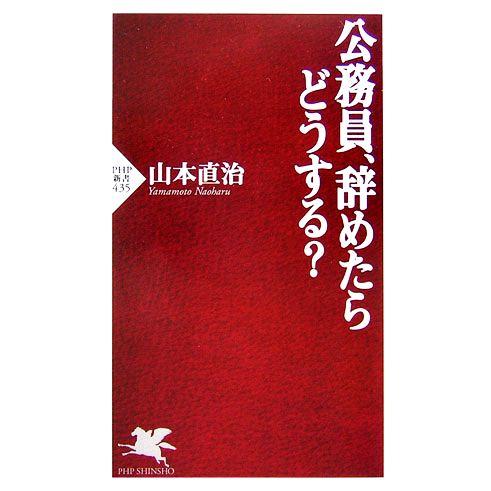 公務員、辞めたらどうする？ PHP新書/山本直治【著】
