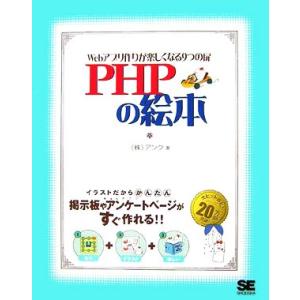 PHPの絵本 Webアプリ作りが楽しくなる9つの扉/アンク【著】
