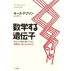 数学する遺伝子 あなたが数を使いこなし、論理的に考えられるわけ／キースデブリン【著】，山下篤子【訳】