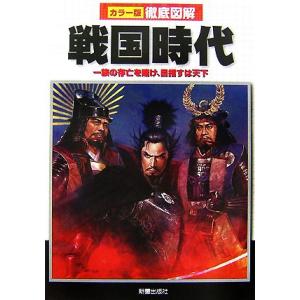 徹底図解 戦国時代 一族の存亡を賭け、目指すは天下/榎本秋【著】