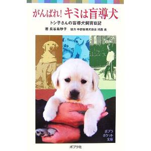 がんばれ！キミは盲導犬 トシ子さんの盲導犬飼育日記 ポプラポケット文庫/長谷島妙子(著者)