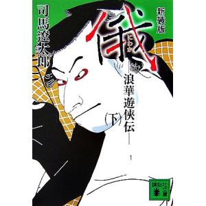 俄 新装版(下) 浪華遊侠伝 講談社文庫/司馬遼太郎【著】　