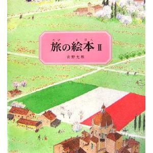 旅の絵本 改訂版(II)/安野光雅【作】