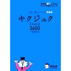 キクジュク Super 3600 聞いて覚えるコーパス英熟語/アルク企画開発部【編】