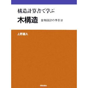 構造計算書で学ぶ木構造 金物設計の手引き／上野嘉久【著】