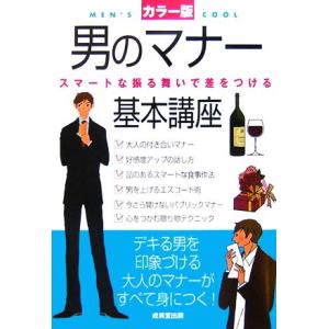男のマナー基本講座 スマートな振る舞いで差をつける/成美堂出版編集部【編】
