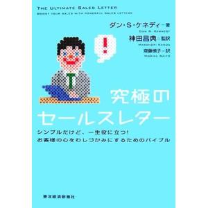 究極のセールスレター シンプルだけど、一生役に立つ！お客様の心をわしづかみにするためのバイブル／ダン...