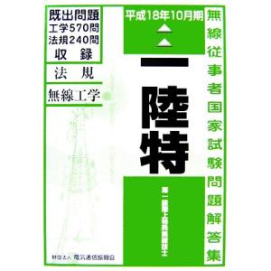 第一級陸上特殊無線技士国家試験問題解答集(平成18年10月期)/電気通信振興会【編著】