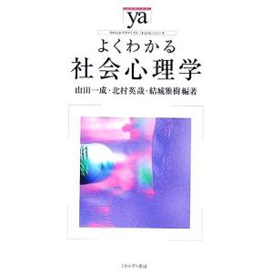 よくわかる社会心理学 やわらかアカデミズム・〈わかる〉シリーズ／山田一成，北村英哉，結城雅樹【編著】｜ブックオフ2号館 ヤフーショッピング店