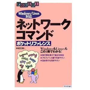 ネットワークコマンドポケットリファレンス Windows/Linux対応/中村文則【著】
