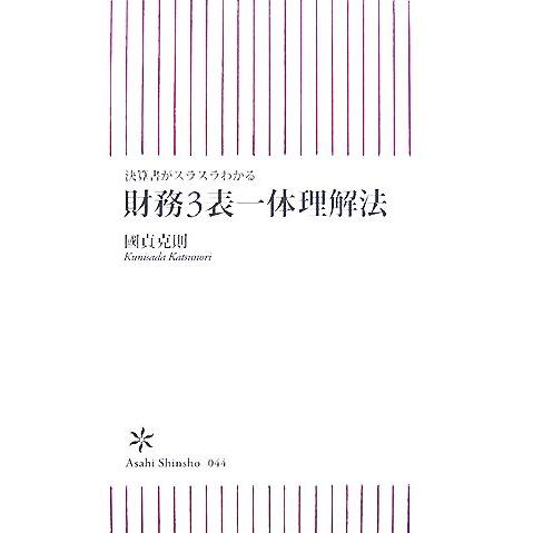 財務3表一体理解法 決算書がスラスラわかる 朝日新書/國貞克則【著】