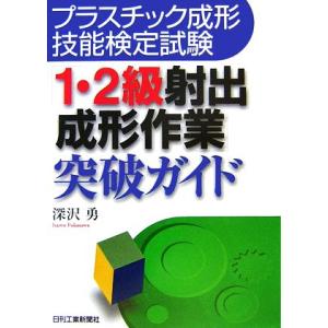 プラスチック成形技能検定試験 「1・2級射出成形作業」突破ガイド/深沢勇【著】　