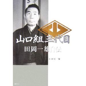山口組三代目 田岡一雄自伝/田岡一雄【著】