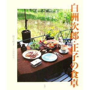 白洲次郎・正子の食卓／牧山桂子，野中昭夫