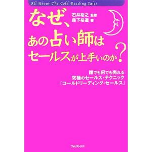 なぜ、あの占い師はセールスが上手いのか？ 誰でも何でも売れる究極のセールス・テクニック「コールドリー...