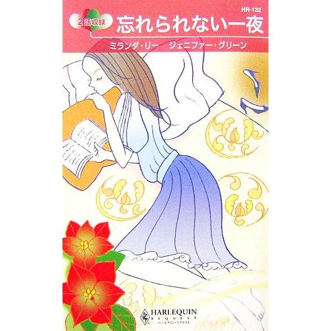 忘れられない一夜 ハーレクイン・リクエスト/ミランダリー,ジェニファーグリーン【作】,響遼子,泉智子...