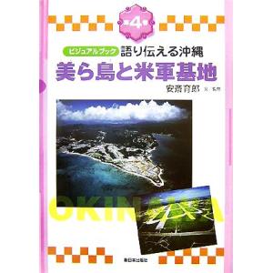 ビジュアルブック　語り伝える沖縄(第４巻) 美ら島と米軍基地／安斎育郎【文・監修】