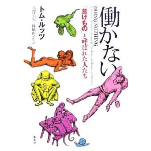 働かない 「怠けもの」と呼ばれた人たち/トムルッツ【著】,小澤英実,篠儀直子【訳】