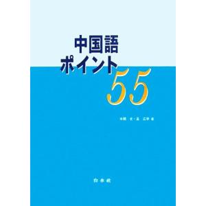 中国語ポイント55/本間史,孟広学【著】