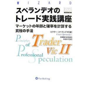 スペランデオのトレード実践講座 マーケットの年齢と確率を計算する究極の手法 ウィザードブックシリーズ...