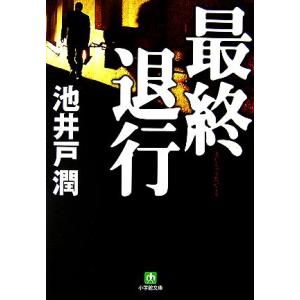 最終退行 小学館文庫/池井戸潤【著】