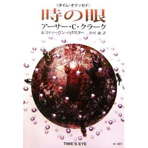 時の眼 タイム・オデッセイ１ 海外ＳＦノヴェルズ／アーサー・Ｃ．クラーク，スティーヴンバクスター【著...