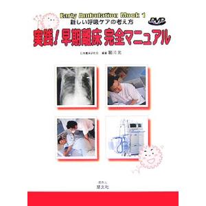 実践！早期離床完全マニュアル 新しい呼吸ケアの考え方 Early Ambulation Mook1/...