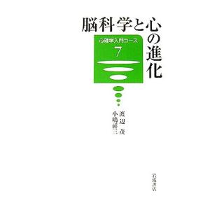 脳科学と心の進化 心理学入門コース７／渡辺茂，小嶋祥三【著】