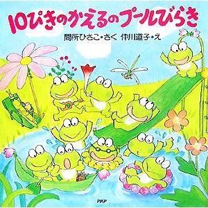 10ぴきのかえるのプールびらき PHPにこにこえほん/間所ひさこ(著者),仲川道子