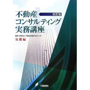 不動産コンサルティング実務講座　基礎編／不動産流通近代化センター【編著】