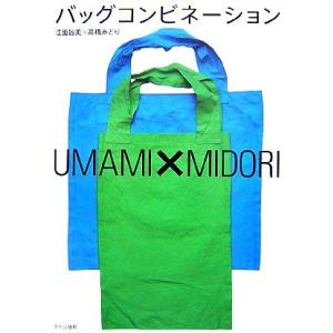 バッグコンビネーション UMAMI×MIDORI/江面旨美,高橋みどり【著】　