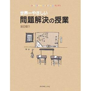 世界一やさしい問題解決の授業/渡辺健介【著】