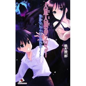 人造人間あらわる！ 帝都〈少年少女〉探偵団ノート カラフル文庫/楠木誠一郎(著者),来世・世乃