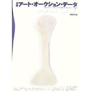 日経アート・オークション・データ(2007)/日経デザイン(著者)