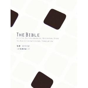聖書新共同訳(ミニ) 旧約聖書続編つき バイブルキューブ茶/聖書