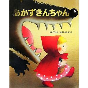 あかずきんちゃん 大人になっても忘れたくない いもとようこ世界の名作絵本10/いもとようこ,グリム