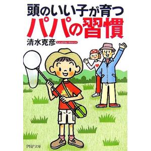 頭のいい子が育つパパの習慣 PHP文庫/清水克彦(著者)