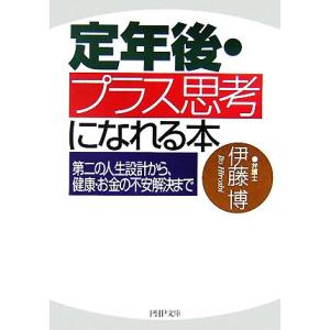 定年後・プラス思考になれる本 第二の人生設計から、健康・お金の不安解決まで PHP文庫/伊藤博【著】
