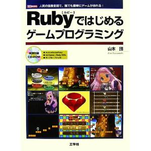 Rubyではじめるゲームプログラミング 人気の国産言語で、誰でも簡単にゲームが作れる！ I・O BO...