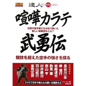 喧嘩カラテ武勇伝 伝説の空手家たちが辿り着いた新しい実戦空手とは BUDO‐RA BOOKS達人シリーズ第5巻／フル コム