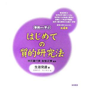 はじめての質的研究法 生涯発達編/秋田喜代美,能智正博【監修】,遠藤利彦,坂上裕子【編】