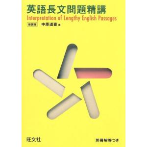 英語長文問題精講 新装版/中原道喜(著者)