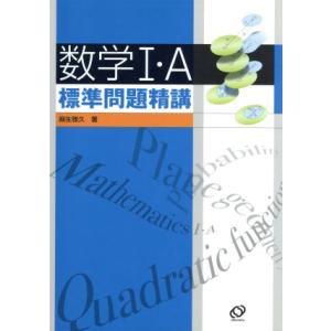 数学I・A 標準問題精講/麻生雄久(著者)